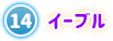 ⑭ イーブル