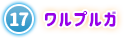 ⑰ ワルプルガ