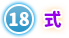 ⑱ 式