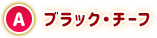 A ブラックチーフ