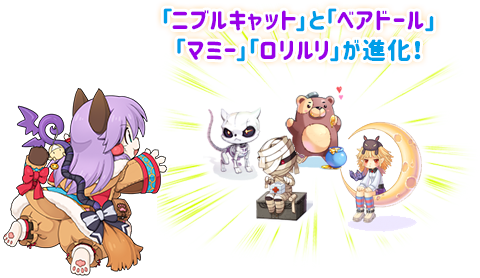 「ニブルキャット」と「ベアドール」「マミー」「ロリルリ」が進化！