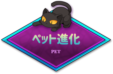 ペット進化