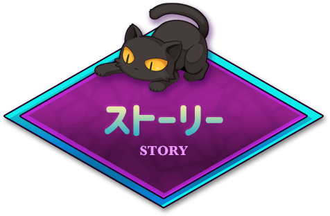 ストーリー