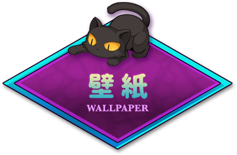 壁紙