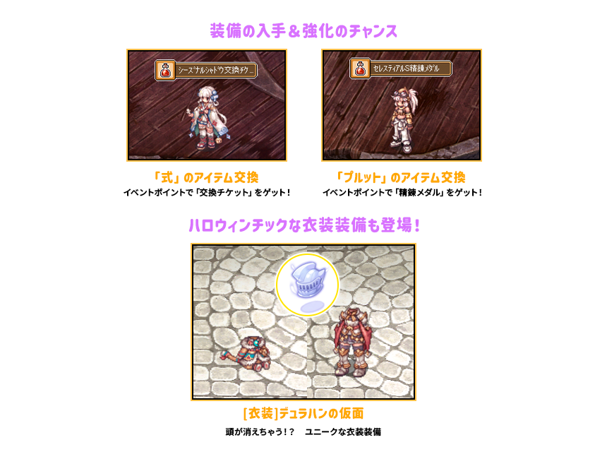 装備の入手＆強化のチャンス　ハロウィンチックな衣装装備も登場！