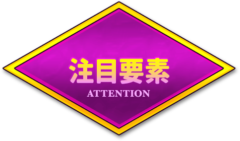 注目要素