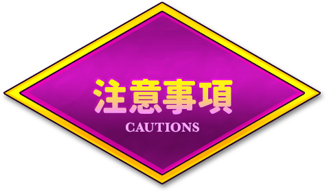 注意事項