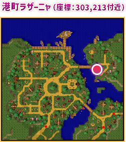 港町ラザーニャ（座標：303,213付近）