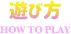 遊び方