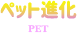 ペット進化