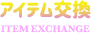 アイテム交換