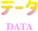 データ