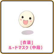 [衣装]ルードマスク（中段）