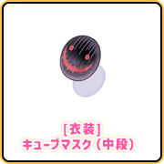 [衣装]キューブマスク（中段）