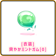 [衣装]爽やかミントガム[0]