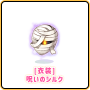 [衣装] 呪いのシルク