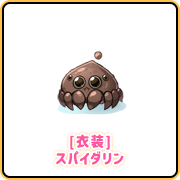 [衣装] スパイダリン