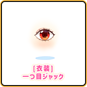 [衣装]一つ目ジャック