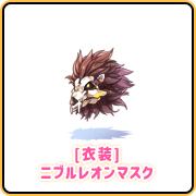 [衣装]ニブルレオンマスク