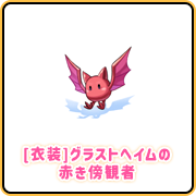 [衣装]グラストヘイムの赤き傍観者