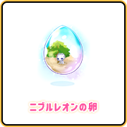 ニブルレオンの卵