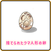捨てられたクマ人形の卵
