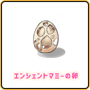 エンシェントマミーの卵