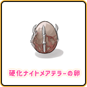 硬化ナイトメアテラーの卵