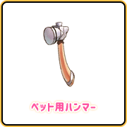 ペット用ハンマー