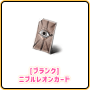[ブランク]ニブルレオンカード