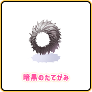 暗黒のたてがみ