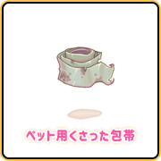 ペット用くさった包帯