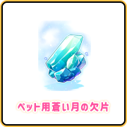 ペット用蒼い月の欠片