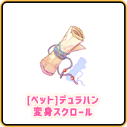 [ペット]デュラハン変身スクロール