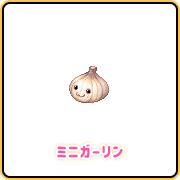 ミニガーリン