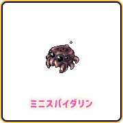 ミニスパイダリン