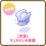 [衣装]デュラハンの仮面