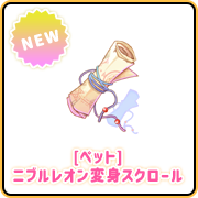 [ペット]ニブルレオン変身スクロール