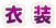 衣装