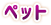 ペット