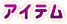 アイテム