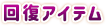 回復アイテム