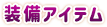 装備アイテム