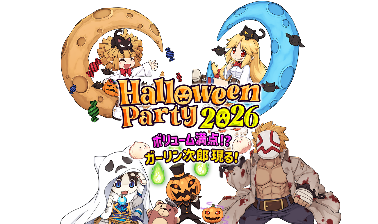 HalloweenParty2026 ～ボリューム満点!? ガーリン次郎 現る！～