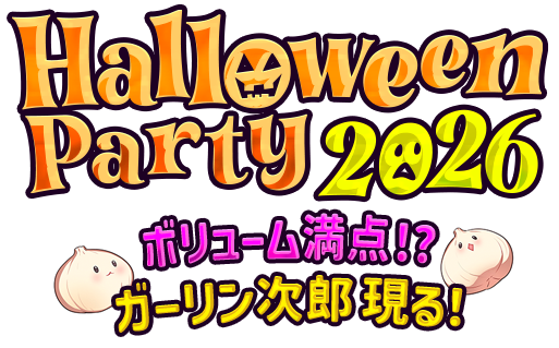 HalloweenParty2026 ～ボリューム満点!? ガーリン次郎 現る！～