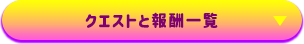 クエストと報酬一覧