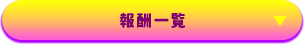 報酬一覧