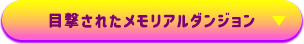 目撃されたメモリアルダンジョン
