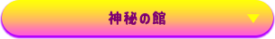神秘の館
