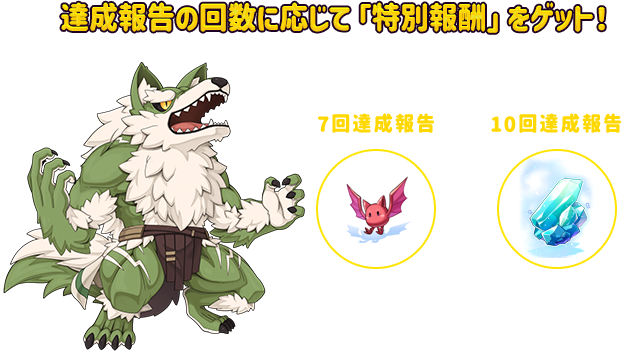 達成報告の回数に応じて「特別報酬」をゲット！